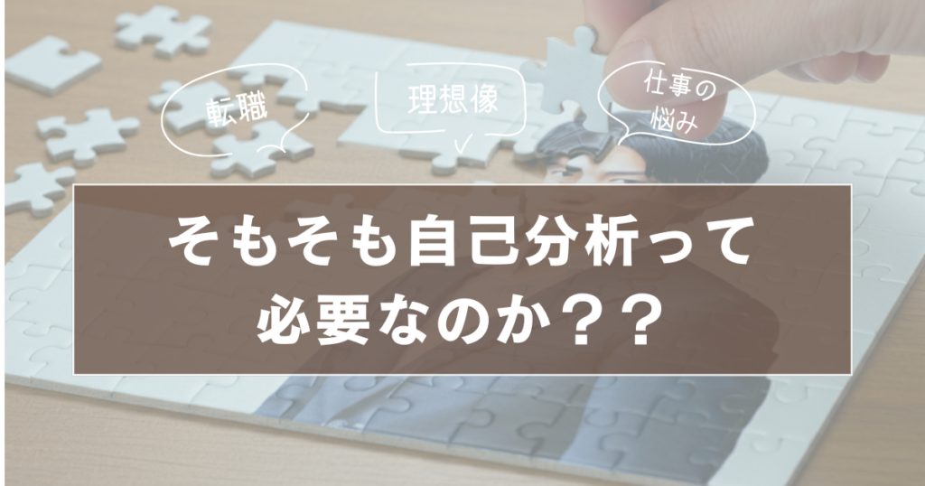 自己分析とは