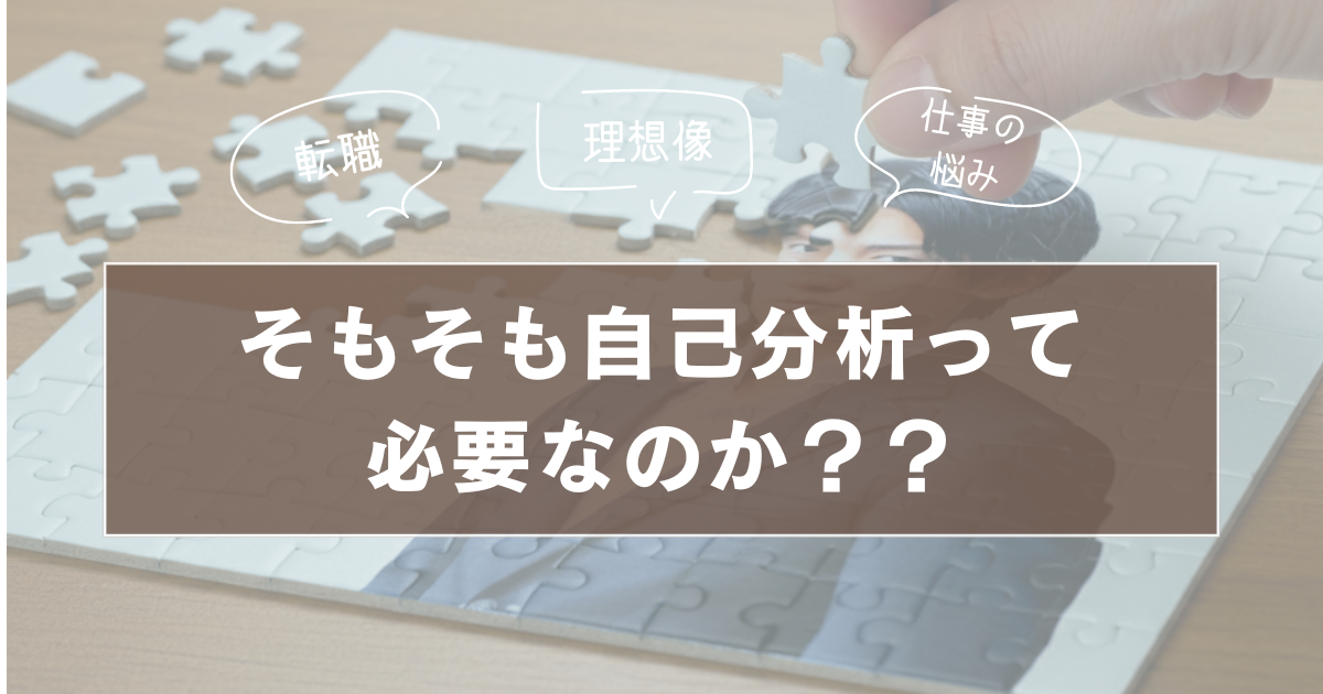 そもそもなぜ自己分析が必要なのか：自己分析の本当の価値とは？