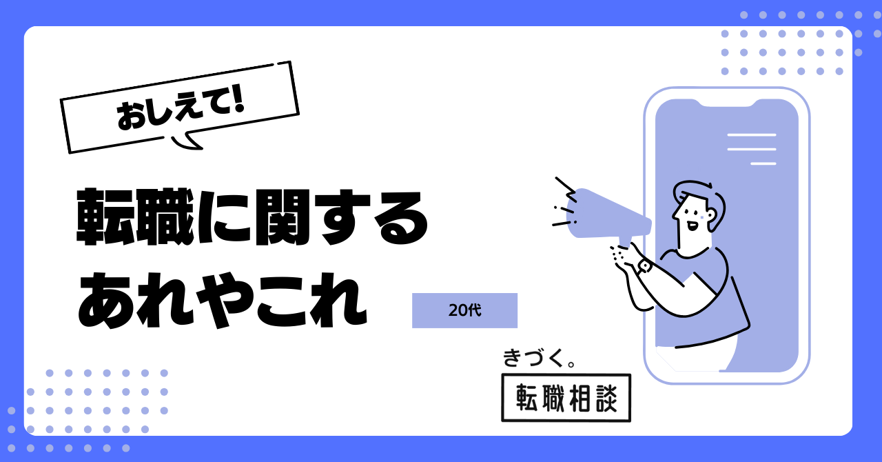 【転職おしえて！シリーズ】20代の転職で転職エージェントや求人サイトはどのように活用すべきですか？