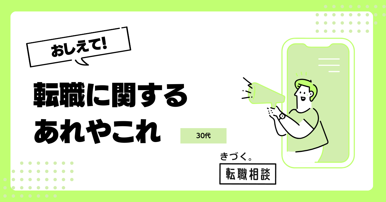 【転職おしえて！シリーズ】30代の転職で面接時に注意すべきポイントは何でしょうか？