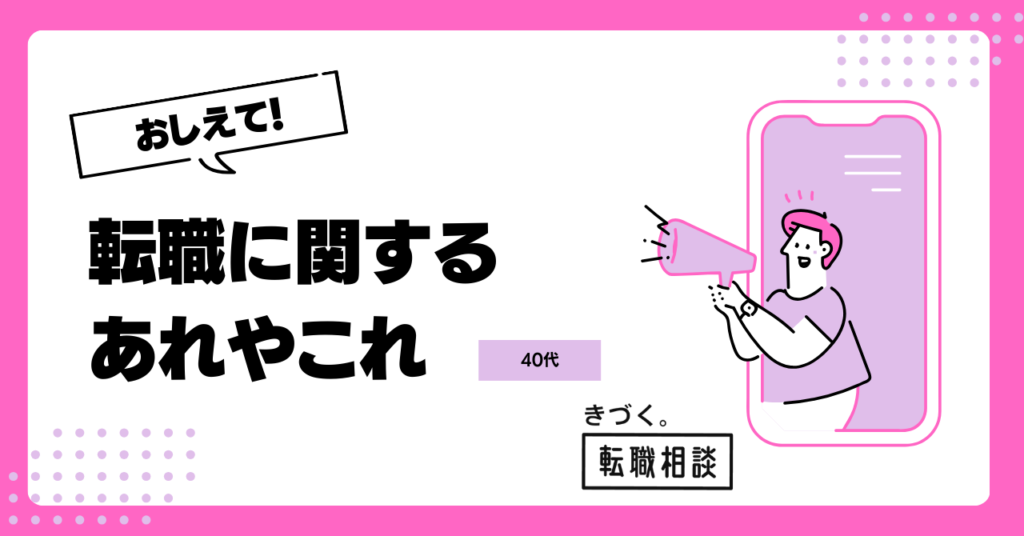転職に関するあれやこれ