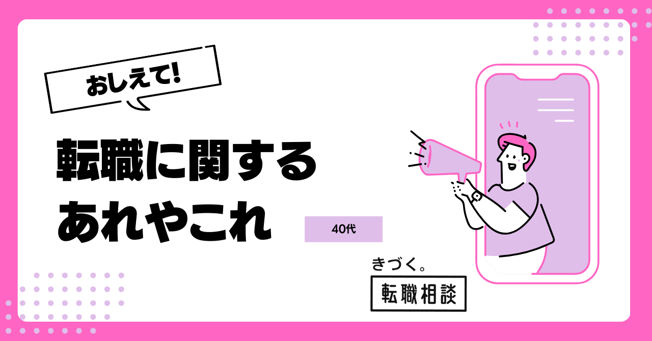 【転職おしえて！シリーズ】40代で転職する際に年収アップは期待できますか？