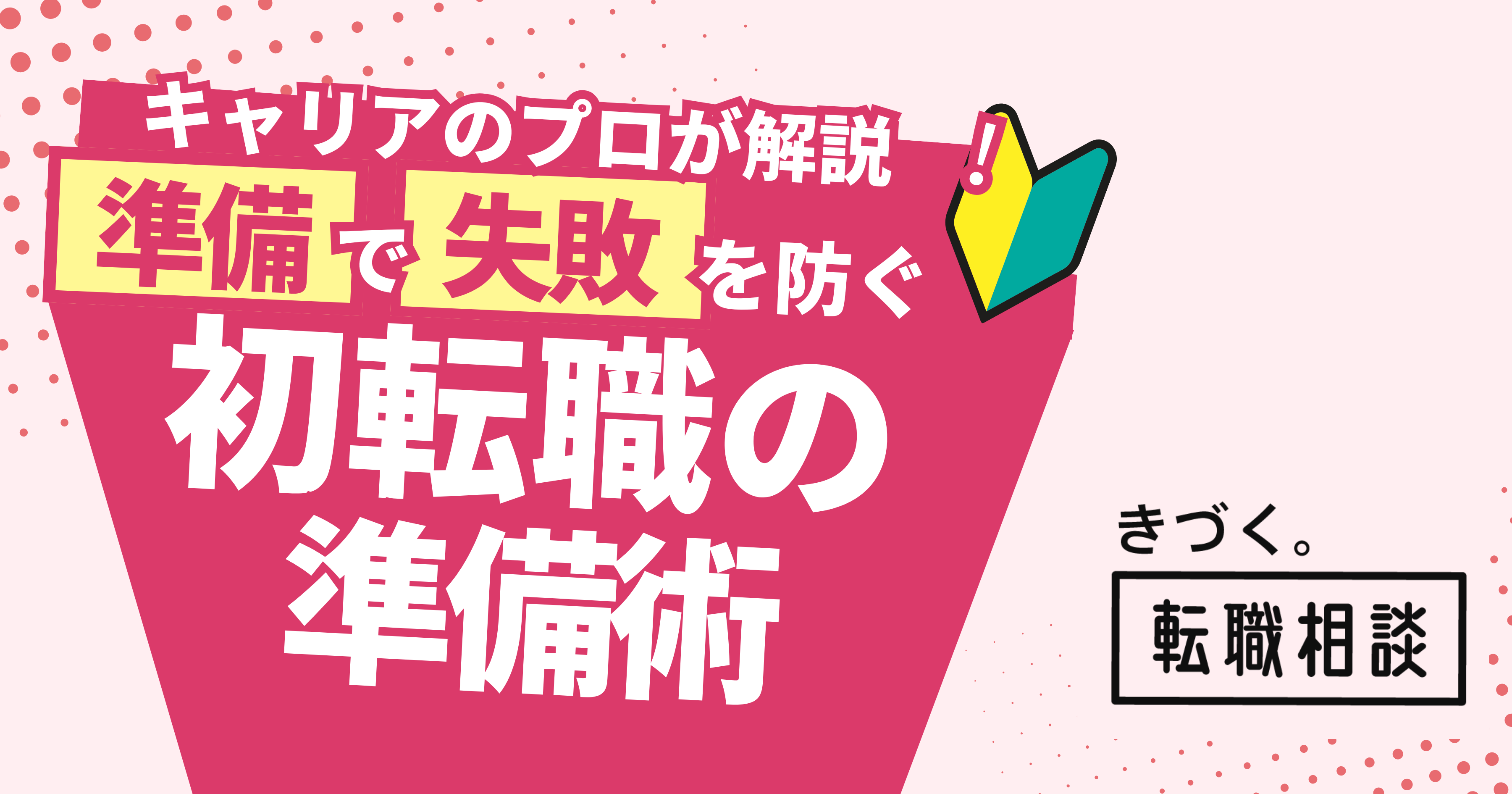 キャリアのプロが解説：初めての転職で失敗しないための準備術