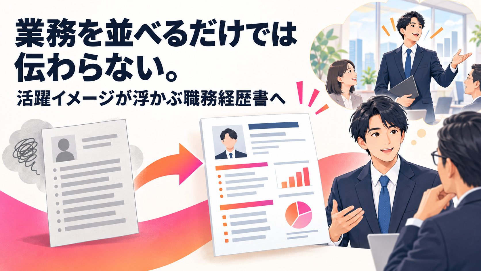 業務を並べるだけでは伝わらない。採用担当者に「活躍イメージ」を持ってもらえる職務経歴書の書き方